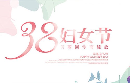 女神节快乐